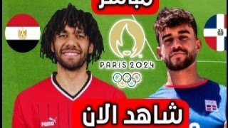 مباراه مصر والدومينيكان بث مباشر [upl. by Atiram]