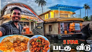 🔥ஆழப்புலா படகு 5 STAR மாளிகை  ALAPPUZHA BOAT HOUSE  ALLEPPEY TOURISM  TRAVEL VLOGS  K7 [upl. by Barry]