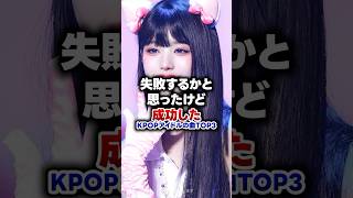 【KPOP】失敗するかと思ったけど成功したkpopアイドルの曲 TOP3 [upl. by Meadows]