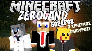 Ο ΧΡΗΣΙΜΟΣ ΣΚΙΟΥΡΟΣ Minecraft Zeroland S02E03 [upl. by Sidnal128]