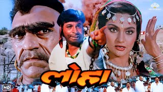 Loha लोहा Hindi Action Full Blockbuster Movie  Kader Khan Amrish Puri Mandakini Dharmendra [upl. by Destinee]