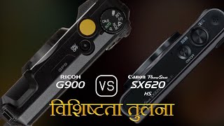 Ricoh G900 और Canon PowerShot SX620 HS की विशेषता तुलना [upl. by Elspet]