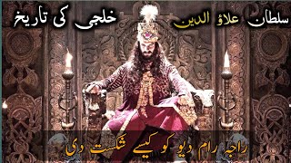 part 1History of alauddin khiljisk0546 [upl. by Stricklan213]