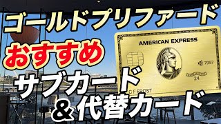 【徹底解説】アメックスゴールドプリファードにおすすめのサブカード＆代替カード！欠点は少ないカード！？ [upl. by Klement]