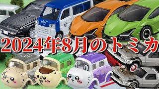 【新車】2024年8月のトミカ [upl. by Inahpets]