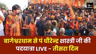 बागेश्वरधाम से पं धीरेन्द्र शास्त्री जी की पदयात्रा LIVE  तीसरा दिन [upl. by Nat]