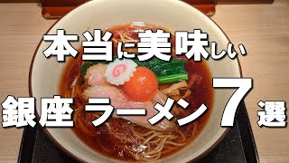 【銀座ラーメン７選】ランチ、ディナー、〆のラーメンに！味噌・豚骨・醤油など色んなジャンルでご紹介！ [upl. by Peale]