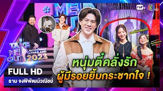 ธาม  เทคมีเอาท์ไทยแลนด์ EP53 3 กพ67 Full HD [upl. by Ruperta]