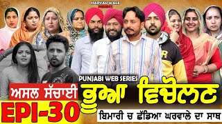 ਭੂਆ ਵਿਚੋਲਣ Bhua Vicolana EPI 30A Short Movie  Haryau Wale  New Punjabi Videos [upl. by Derwin]