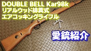 【愛銃紹介】DOUBLE BELL Kar98k リアルウッド排莢式エアコッキングライフル【ショートレビュー】 [upl. by Sone]