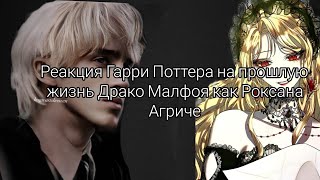 Реакция Гарри Поттер на прошлую жизнь Драко Малфояreact HP to past life Draco Malfoy as Roxana 12 [upl. by Debby]