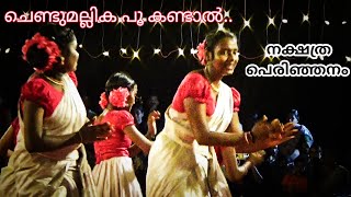 ചെണ്ടുമല്ലിക പൂ 💃 നക്ഷത്ര പെരിഞ്ഞനം  chendumallika poo kandal kaikottikali kaikottikali onamkali [upl. by Galatia]