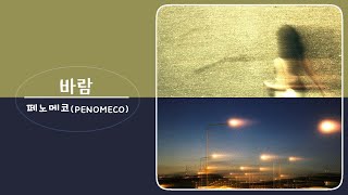 페노메코 PENOMECO  바람 [upl. by Edgard523]