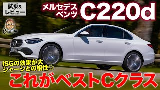 メルセデス・ベンツ C220d 【試乗ampレビュー】 今回のCクラスはディーゼルが大トロ 17インチの素直な走りも好印象 MERCEDESBENZ ECarLife with 五味やすたか [upl. by Amehr]