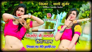 सिगरेट से जलायो तेरो नाम लिखा था मेरे हाथों पर  Sigret se jalayo tero nam  Singer Satto Gurjar [upl. by Akehs]