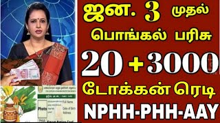 பொங்கல் பரிசு 2025  Pongal parisu 2025  Ration card pongal parisu 2025 in tamil pongal parisu2025 [upl. by Willette]