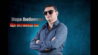 Жоро Любимеца  Ще останеш ли  JORO LUBIMETSA Shte Ostanesh Li [upl. by Tatia]