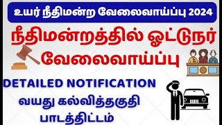 MHC RECRUITMENT 2024  நீதிமன்றத்தில் ஓட்டுநர் வேலைவாய்ப்பு DETAILED NOTIFICATION வயது கல்வித்தகுதி [upl. by Oca]