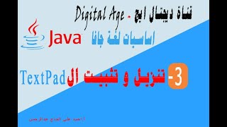 دورة أساسيات الجافا للمبتدئين  الدرس الثالث كيفية تنزيل وتثبيت برنامج texPad [upl. by Garvy156]