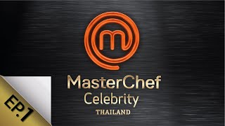 Full Episode MasterChef Celebrity Thailand มาสเตอร์เชฟ เซเลบริตี้ ประเทศไทย Episode 1 [upl. by Ahsimed209]