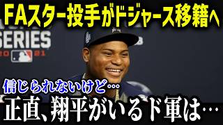 ド軍興味津々のFA選手が大谷に衝撃本音「正直に話すと…」2024年のドジャース投手事情がヤバい…【海外の反応MLBメジャー野球】 [upl. by Linson]