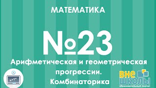 Онлайнурок ЗНО Математика №23 Арифметическая и геометрическая прогрессии Комбинаторика [upl. by Almire]