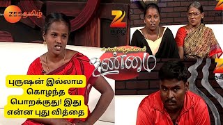 புருஷன் இல்லாம குழந்தை பொறக்குது இது என்ன புதுசா இருக்கு Solvathellam Unmai Full Ep 107Zee Tamil [upl. by Assila]