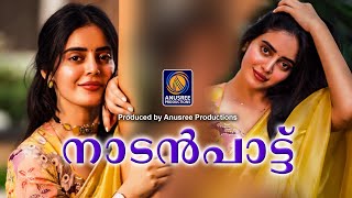 ആസ്വാദകരുടെ മനസ്സറിഞ്ഞു പാടിയ നാടൻപാട്ടുകൾ Malayalam Nadanpattukal [upl. by Donn]