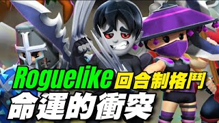 命運的衝突：善與惡 ⭐雙平台⭐融合了 RPG 和 Roguelike 元素的回合制格鬥遊戲，擁有廣泛的進程系統和豐富的功能集。 Clash of Destiny Good vs Evil [upl. by Drofnil]