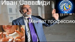 Иван Саввиди меняет профессию Сигареты ПРИМА VS ФК Ростов кто победит Аэропорт [upl. by Carroll302]