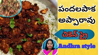 Pandalapaka Apparao chicken fry Rajahmundry famous in Teluguపందలపాక అప్పారావు చికెన్ ఫ్రై [upl. by Zehc852]