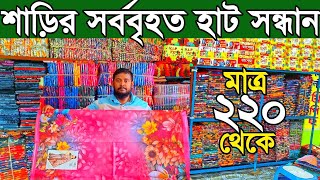 মাত্র ২২০ টাকায় শাড়ির পাইকারি বাজার বাবুরহাট। wholesale market in bangladesh [upl. by Lorianne]