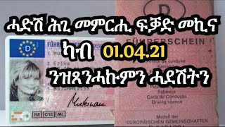 ሓድሽ ሕጊ መምርሒ ፍቓድ መኪና ኤዉሮጳ  Josiass Denden [upl. by Ahcirt]