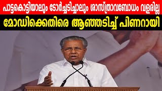 പാട്ടകൊട്ടിയാലും ടോർച്ചടിച്ചാലും ശാസ്ത്രാവബോധം വളരില്ല  മോഡിക്കെതിരെ ആഞ്ഞടിച്ച് പിണറായി [upl. by Ycaj250]