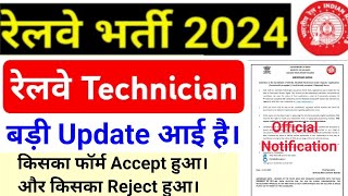 Railway Technician Big Update Form Reject And Accept Status For Technician Grade  1 [upl. by Eart955]