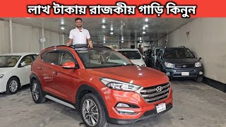 লাখ টাকায় রাজকীয় গাড়ি কিনুন । Hyundai Tucson Price In Bangladesh । Used Car Price In Bangladesh [upl. by Ateval]