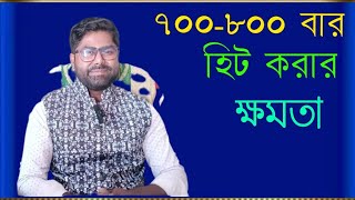 আগের মত ৭০০৮০০ বার হিট করার ক্ষমতা ফিরে পেতে হোমিও ঔষধ। [upl. by Katya]