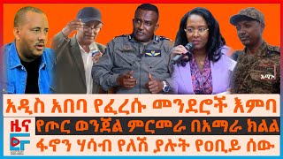 quotየኮል ደመቀ ቀይ መስመሮችquot፣ የጦር ወንጀል ምርመራ በአማራ ክልል፣ “ትግራይ በቅርቡ ነፃ፤ ይጠረጋሉ፣ “ህዝቡ ይታጠቅ” የፓርላማ አባሉ፣ የፓትርያርኩEF [upl. by Roarke]