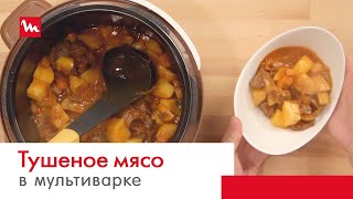 Тушеное мясо с грибами и картошкой в мультиваркескороварке Moulinex СЕ501 [upl. by Conrade]