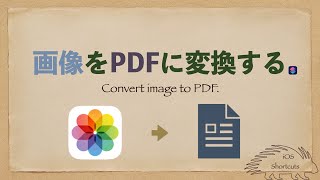 【iOSショートカット】画像をPDFに変換するショートカット [upl. by Ravaj]