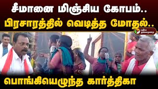 சீமானை மிஞ்சிய கோபம் பிரசாரத்தில் வெடித்த மோதல் பொங்கியெழுந்த கார்த்திகா  Ntk  Seeman  PTD [upl. by Estes185]