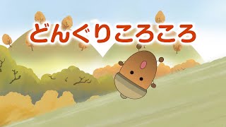 Japanese Childrens Song  Donguri Korokoro  どんぐりころころ [upl. by Ahkihs]