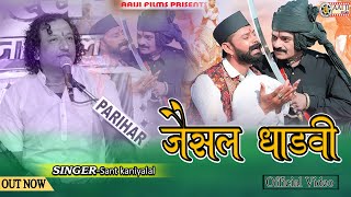 जैसल धाडवी  Sant Kanyalal  सुपरहिट भजन  Jesal Dhadvi  AAIJI FILMS NADOL 8003004316 [upl. by Nnadroj]