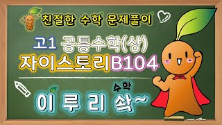 이루리솩답지보다 쉽다자이스토리 고등수학상 나머지정리 B104 [upl. by Catt]