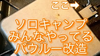 【キャップ道具】 みんなやってるバウルー改造 そのままでも十分ですがさらに使えるようにしよう！ [upl. by Pratte304]