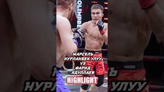 Марсель Нурланбек уулу VS Фарид Ядуллаев nomadfighting mma mmafighter mmafights fighting [upl. by Faunie]