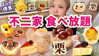 【不二家食べ放題】秋のケーキって最高だよね🥹栗が大好きだぁぁぁ！！🌰【モッパン】やや【大食い】 [upl. by Nawud]