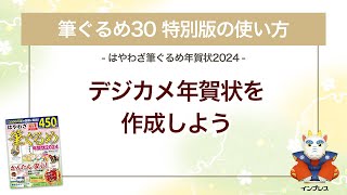 ＜筆ぐるめ30 特別版の使い方 10＞デジカメ年賀状を作成する 『はやわざ筆ぐるめ年賀状 2024』 [upl. by Dougall130]