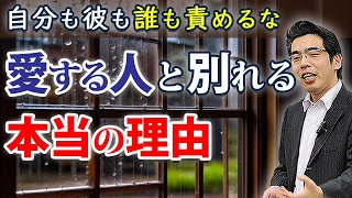 自分も彼も誰も責めるな。愛する人と別れる、６つの本当の理由。 [upl. by Lebanna]