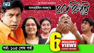 Harkipte  Episode 105End  Bangla Comedy Natok  Mosharaf Karim  Chanchal  Shamim Jaman [upl. by Scevor]